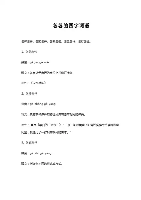 各各的四字词语