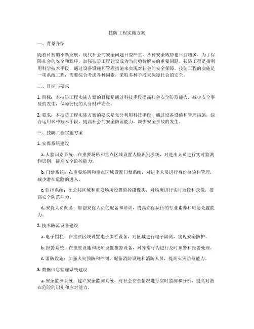 技防工程实施方案
