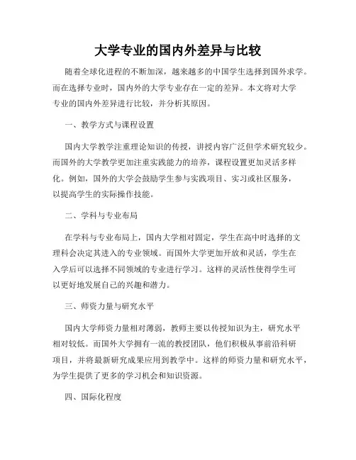 大学专业的国内外差异与比较