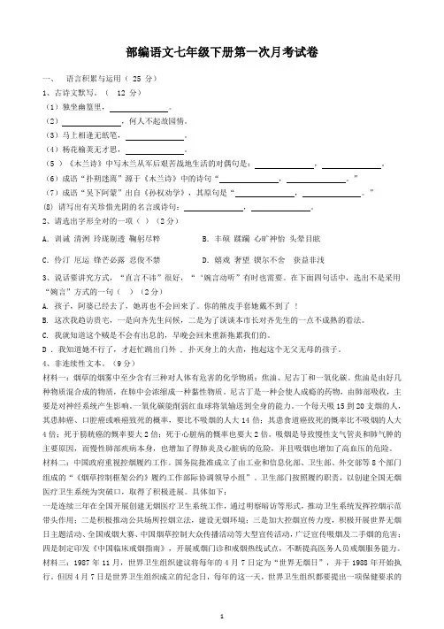 部编语文七年级下册第一次月考试卷与答案