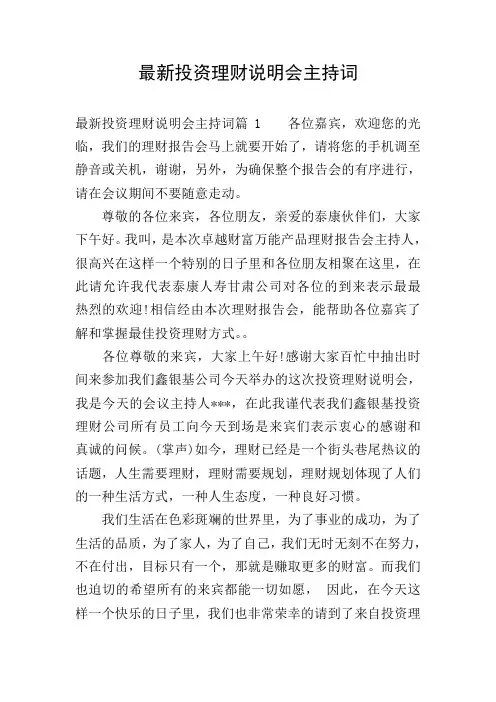 最新投资理财说明会主持词