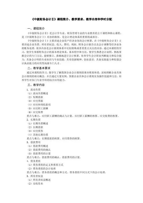 《中级财务会计Ⅱ》教学大纲