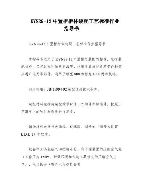 KYN28-12中置柜柜体装配工艺标准作业指导书