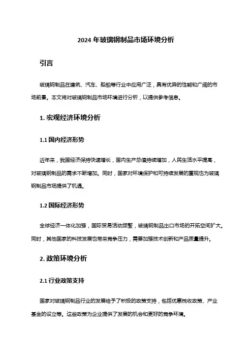 2024年玻璃钢制品市场环境分析
