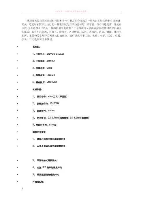 薄膜开关是由柔性绝缘材料层和导电材料层组合而成的一种密封多层结构非自锁按键开关 (1)