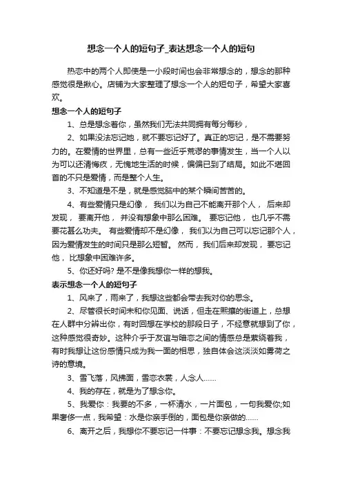 想念一个人的短句子_表达想念一个人的短句