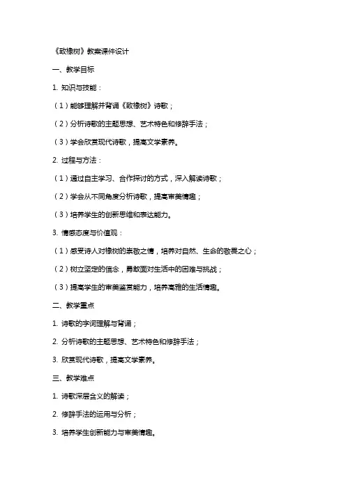 致橡树教案课件设计致橡树教案