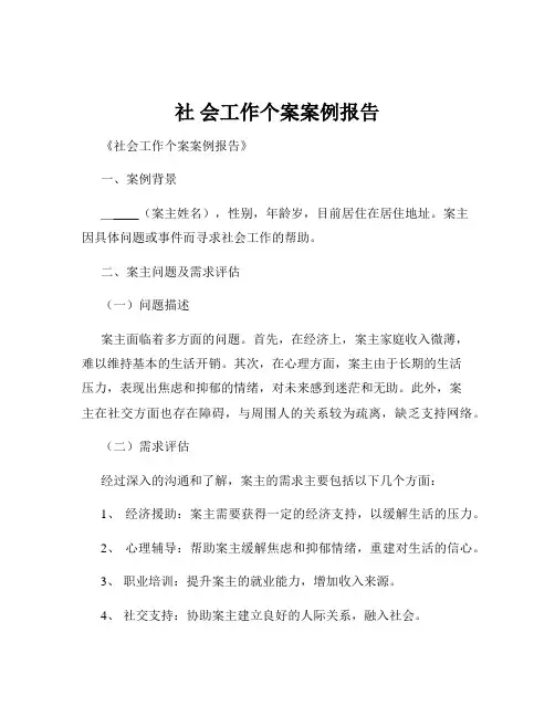 社 会工作个案案例报告
