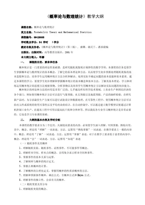 《概率论与数理统计》教学大纲课程名称：概率论与数理统计英文名称