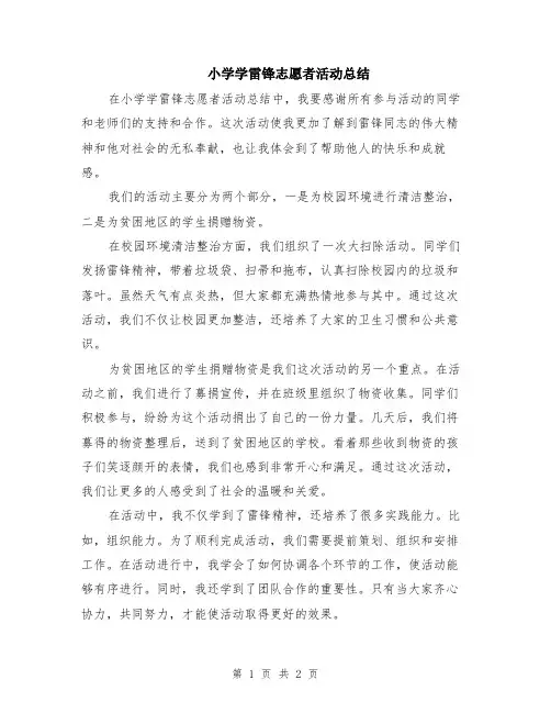 小学学雷锋志愿者活动总结