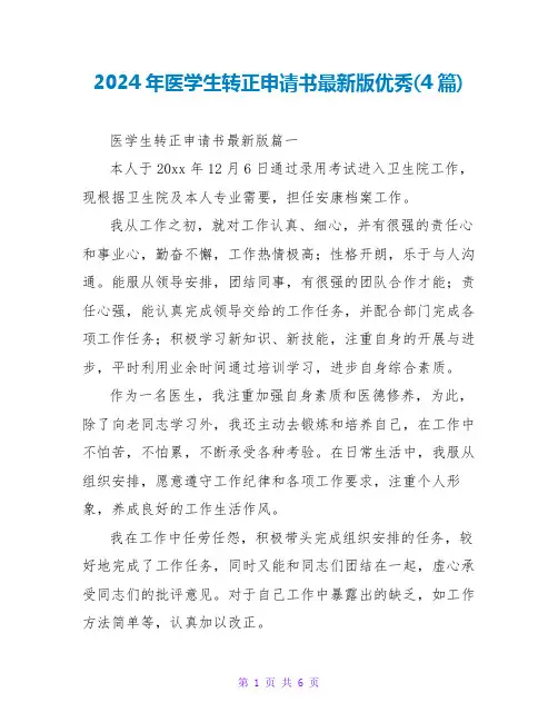 2024年医学生转正申请书最新版优秀(4篇)
