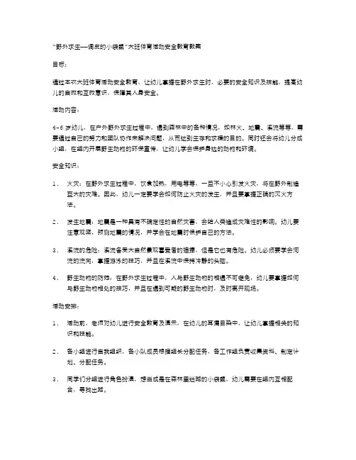 野外求生——调皮的小袋鼠大班体育活动安全教育教案