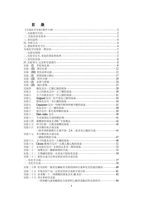 实验一蒸馏及沸点的测定
