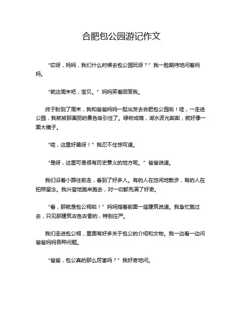 合肥包公园游记作文