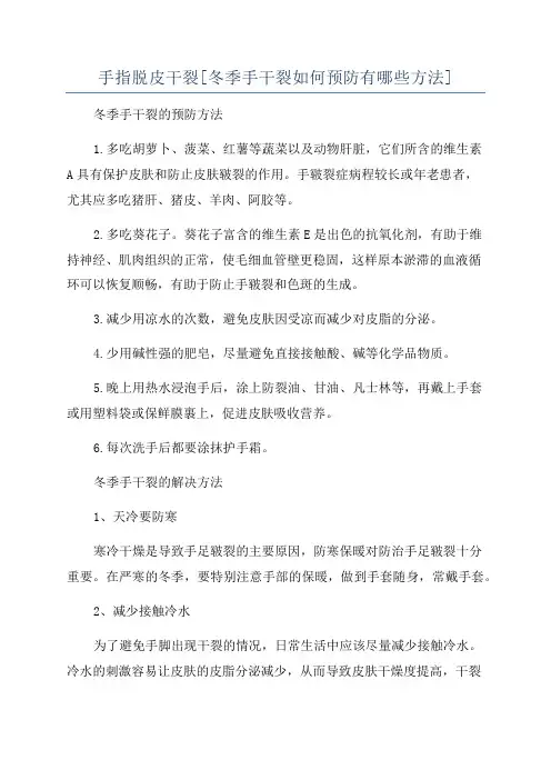 手指脱皮干裂[冬季手干裂如何预防有哪些方法]