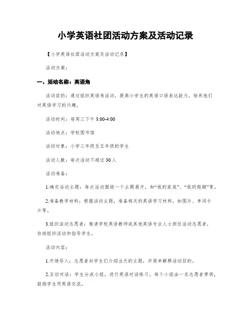 小学英语社团活动方案及活动记录