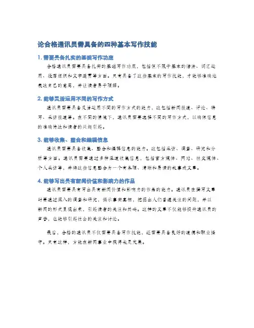 论合格通讯员需具备的四种基本写作技能