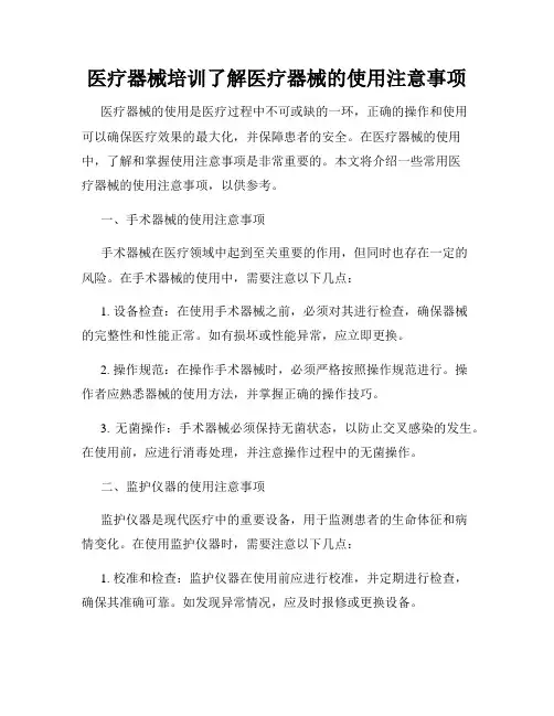 医疗器械培训了解医疗器械的使用注意事项