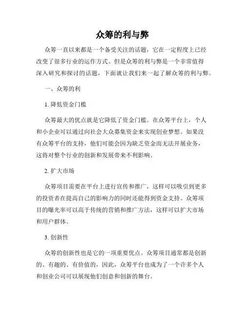 众筹的利与弊