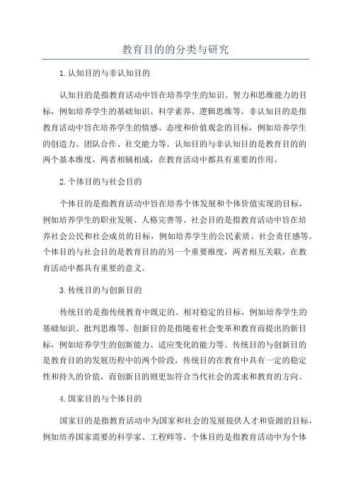 教育目的的分类与研究