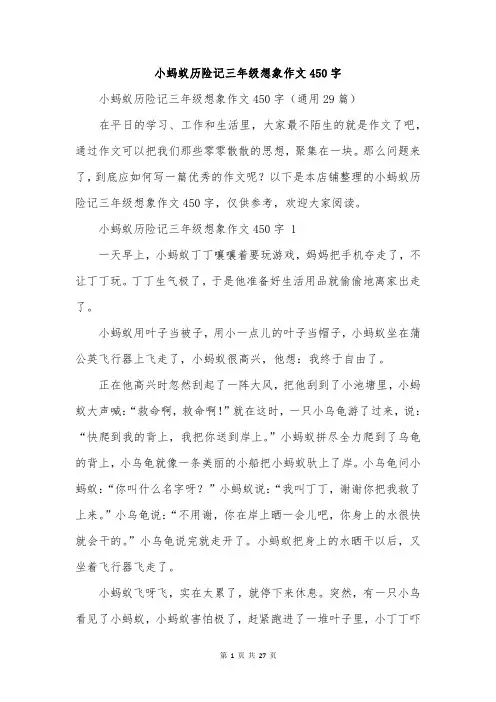 小蚂蚁历险记三年级想象作文450字