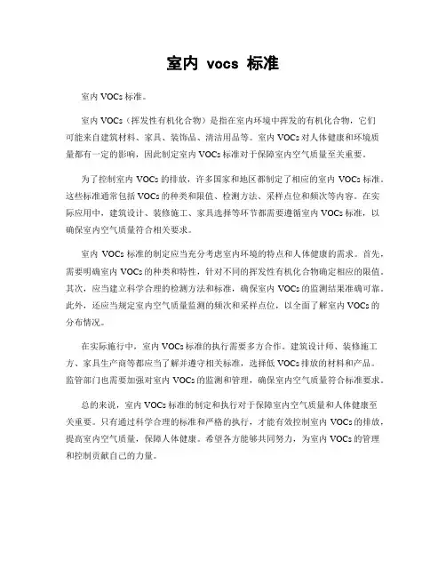 室内 vocs 标准
