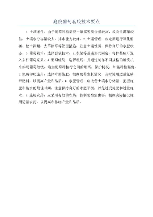 庭院葡萄套袋技术要点