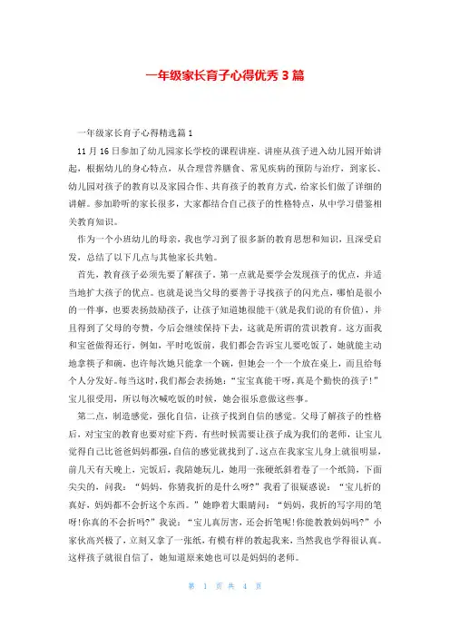 一年级家长育子心得优秀3篇