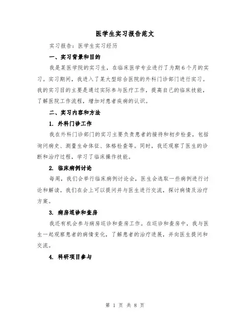 医学生实习报告范文(三篇)