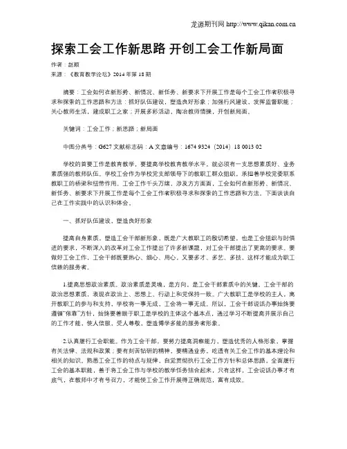 探索工会工作新思路 开创工会工作新局面