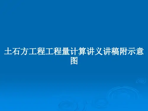 土石方工程工程量计算讲义讲稿附示意图PPT教案