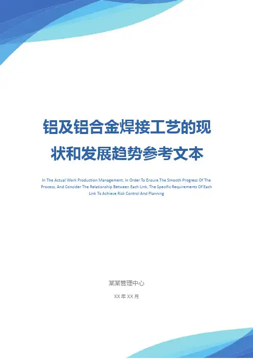 铝及铝合金焊接工艺的现状和发展趋势参考文本