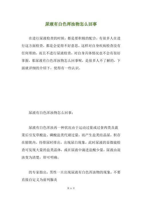 尿液有白色浑浊物怎么回事