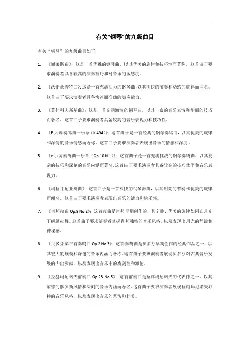 钢琴九级曲目