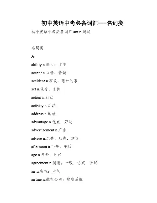 初中英语中考必备词汇---名词类
