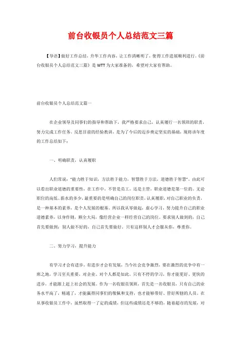 前台收银员个人总结范文三篇