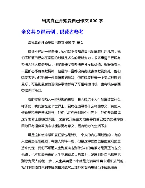 当我真正开始爱自己作文600字