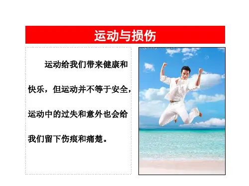 体育课运动损伤处理知识讲解