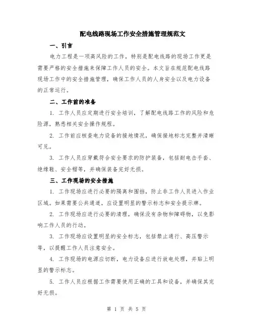 配电线路现场工作安全措施管理规范文（二篇）