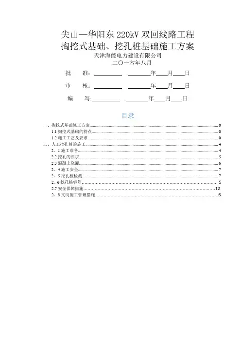 掏挖基础、挖孔桩基础施工方案