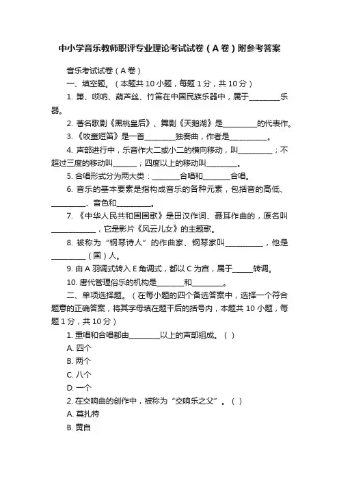 中小学音乐教师职评专业理论考试试卷（A卷）附参考答案