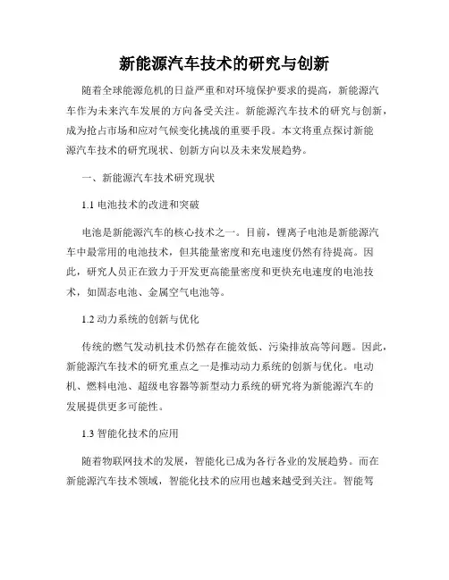 新能源汽车技术的研究与创新