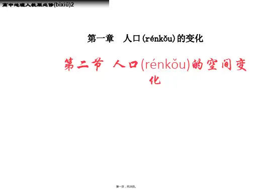 人教版高中地理必修二第一章第2节《人口的空间变化》优质课件 (共27张)