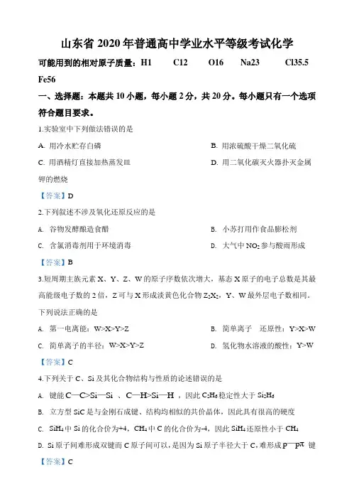 2020年山东省高考化学试卷(新高考)带答案