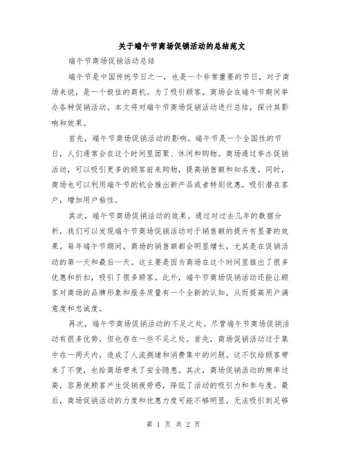 关于端午节商场促销活动的总结范文