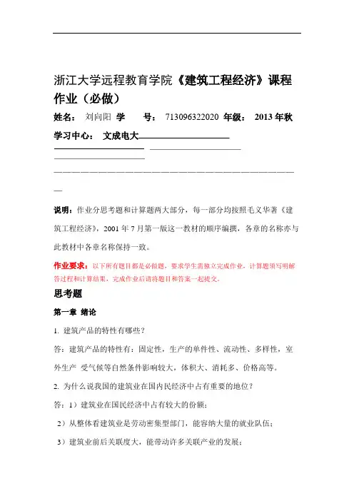 建筑工程经济作业(必)-答案.doc