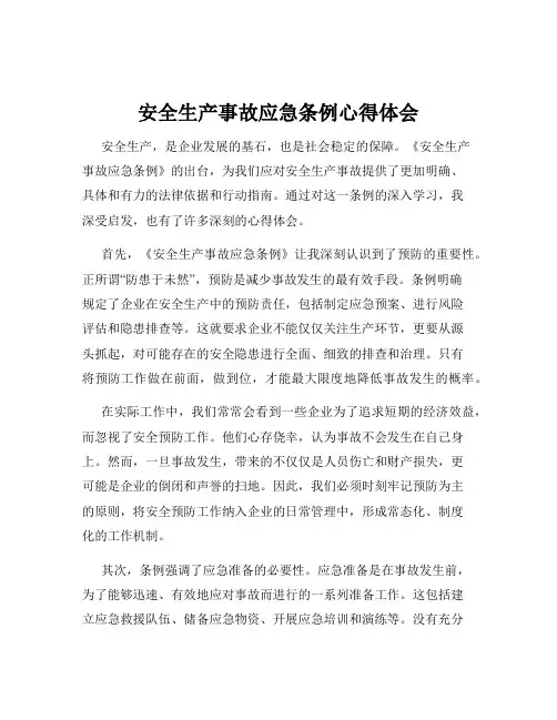 安全生产事故应急条例心得体会