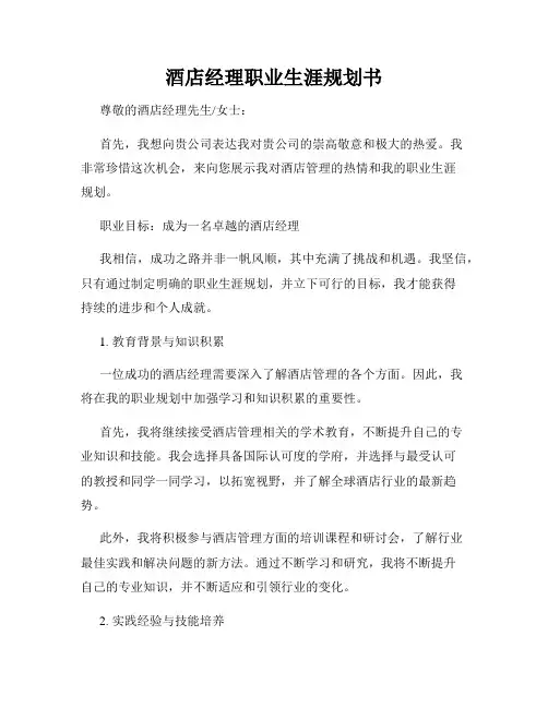 酒店经理职业生涯规划书