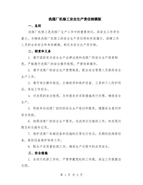 洗煤厂机修工安全生产责任制模版