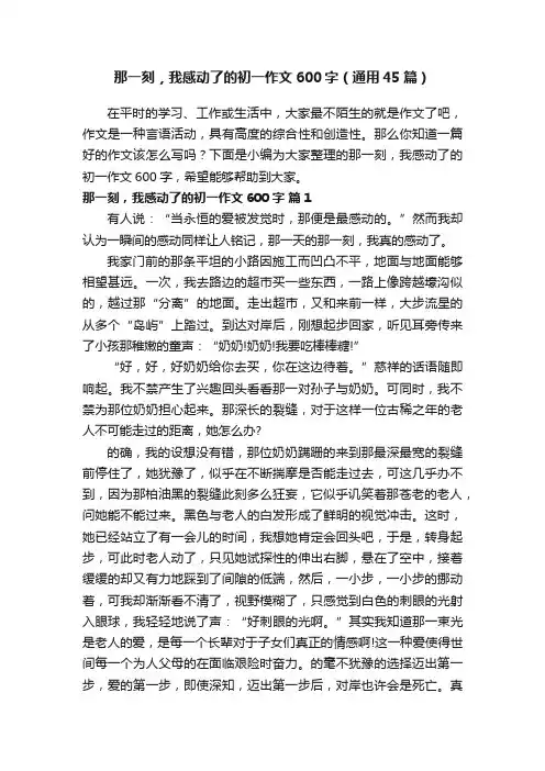 那一刻，我感动了的初一作文600字（通用45篇）